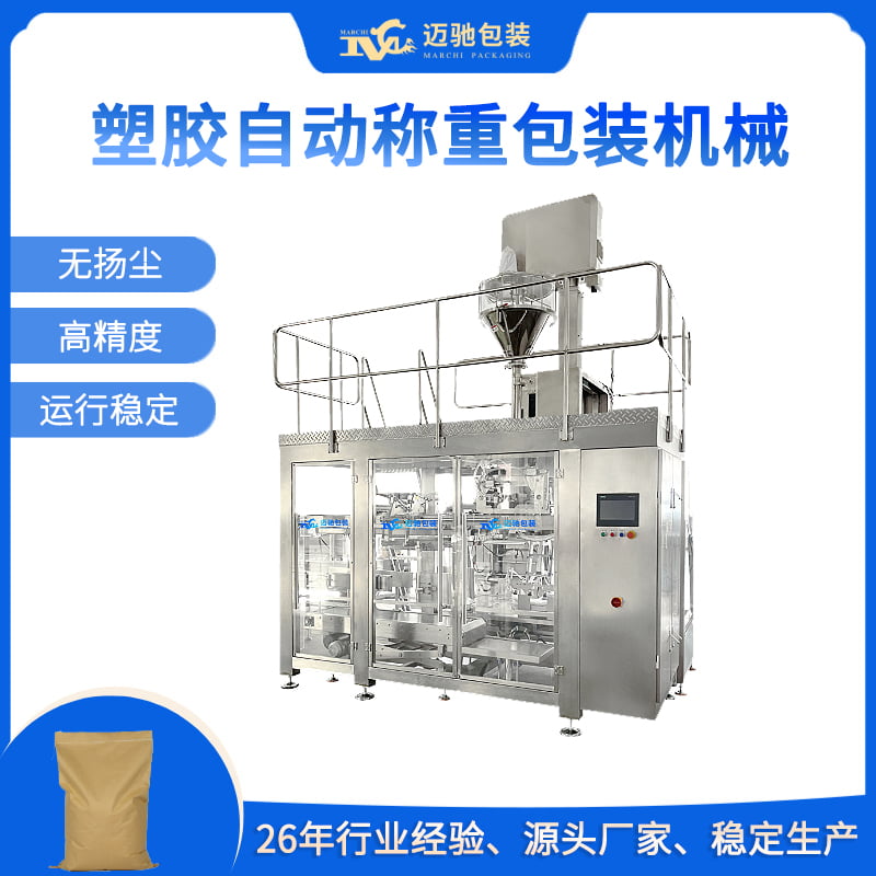 塑膠自動稱重包裝機械